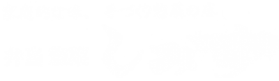 廿日市・五日市の家庭的な味、手作り惣菜の店【弁当・惣菜 しみず】